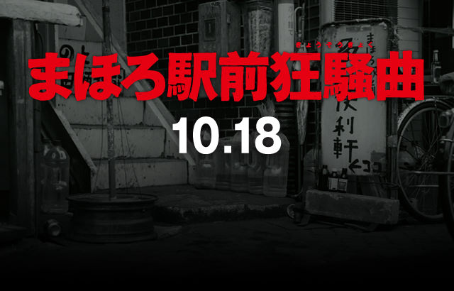 映画『まほろ駅前狂騒曲』公式サイト